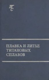 book Титановые сплавы. Плавка и литье титановых сплавов