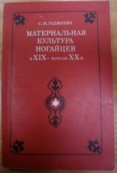 book Материальная культура ногайцев в XIX - начале XX в