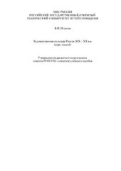 book Художественная культура России XIX - ХХ в.в