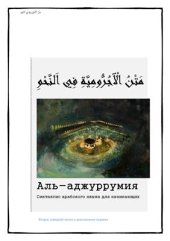 book Аль-Аджуррумия. Синтаксис арабского языка для начинающих