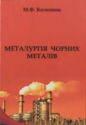 book Металургія чорних металів (введення до спеціальності). Навчальний посібник