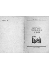 book Шоирахои тоинкилобии Хучанд