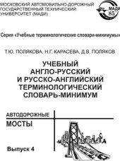 book Автодорожные мосты: учебный англо-русский и русско-английский терминологический словарь-минимум