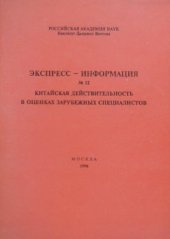 book Китайская действительность в оценках зарубежных специалистов