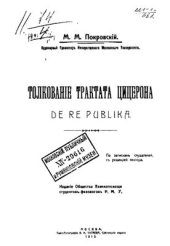 book Толкование трактата Цицерона De re publica