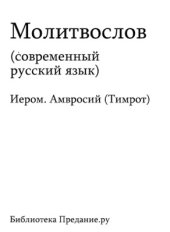 book Молитвослов (современный русский язык)