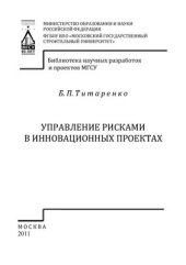 book Управление рисками в инновационных проектах