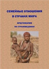 book Семейные отношения в странах мира: Хрестоматия по страноведению