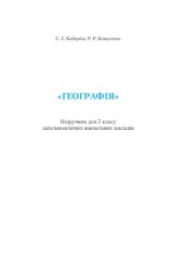 book Географія. 7 клас