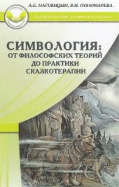 book Симвология. От философских теорий до практики сказкотерапии