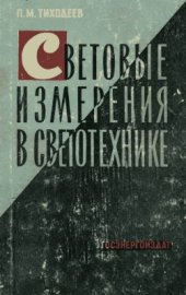 book Световые измерения в светотехнике (фотометрия)