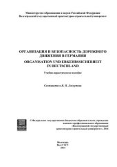 book Организация и безопасность дорожного движения в Германии. Organisation und Verkehrssicherheit in Deutschland