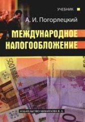 book Международное налогообложение