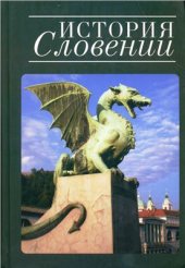 book История Словении