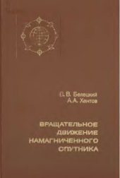 book Вращательное движение намагниченного спутника