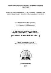 book Lasers everywhere. Лазеры в нашей жизни