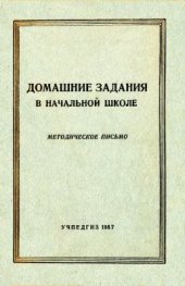 book Домашние задания в начальной школе