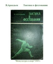 book Тактика в фехтовании