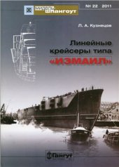 book Линейные крейсеры типа Измаил.