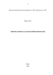 book Цифрова обробка радіолокаційної інформації