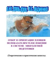 book Отбор и ориентация пловцов по показателям телосложения в системе многолетней подготовки (Теоретические и практические аспекты)