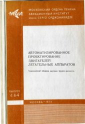 book Автоматизированное проектирование двигателей летательных аппаратов (сборник трудов)