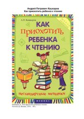 book Как приохотить ребенка к чтению