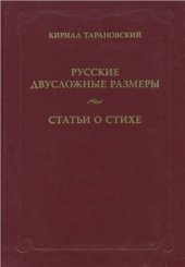 book Русские двусложные размеры. Статьи о стихе