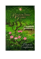 book Возрождение души