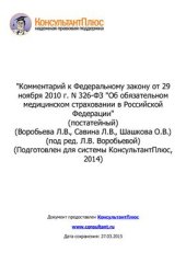 book Комментарий к Федеральному закону от 29 ноября 2010 г. N 326-ФЗ Об обязательном медицинском страховании в Российской Федерации (постатейный)