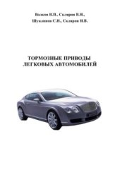 book Тормозные приводы легковых автомобилей