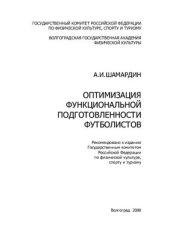 book Оптимизация функциональной подготовленности футболистов