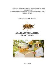 book Ара шаруашылығы практикум