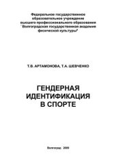 book Гендерная идентификация в спорте