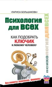 book Психология для всех. Как подобрать ключик к любому человеку