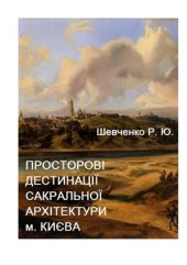 book Просторові дестинації сакральної аріхтектури м. Києва