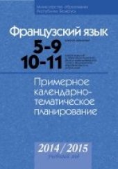 book Французский язык. 5-9 классы. 10-11 классы. Примерное календарно-тематическое планирование. 2014/2015 учебный год