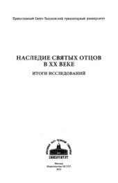 book Наследие Святых Отцов в XX веке. Итоги исследований