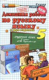 book Домашняя работа по русскому языку за 5 класс