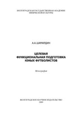 book Целевая функциональная подготовка юных футболистов