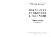 book Ноябрьская революция в Германии. Сборник статей и материалов