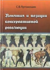 book Понятия и позиции консервативной революции: интеллектуальное течение консервативной революции в политической жизни Веймарской республики