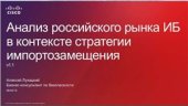 book Анализ российского рынка ИБ в контексте стратегии импортозамещения v1.1