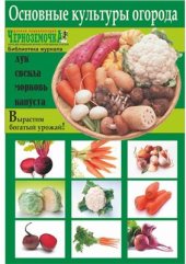 book Основные культуры огорода