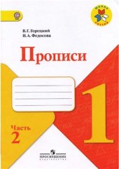 book Прописи. 1 класс. Часть 2