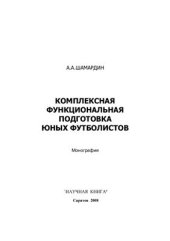 book Комплексная функциональная подготовка юных футболистов