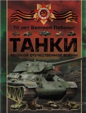 book Танки Великой Отечественной войны