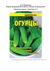 book Огурцы. Выращивание в грунте, теплице, на подоконнике