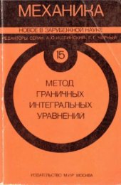 book Механика. Новое в зарубежной науке. Том 15. Метод граничных интегральных уравнений