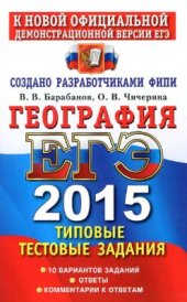 book ЕГЭ 2015. География. Типовые тестовые задания